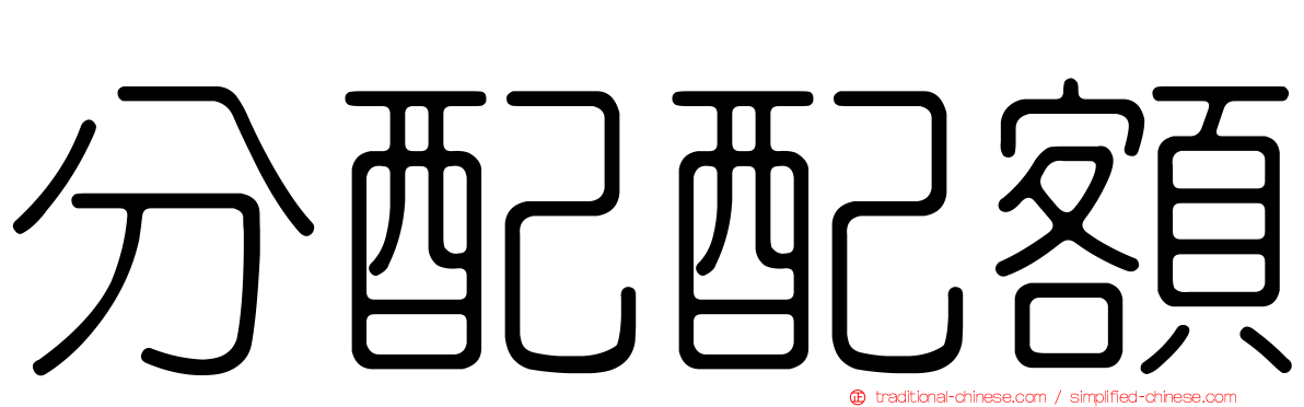 分配配額