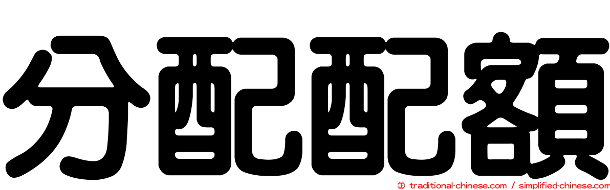 分配配額