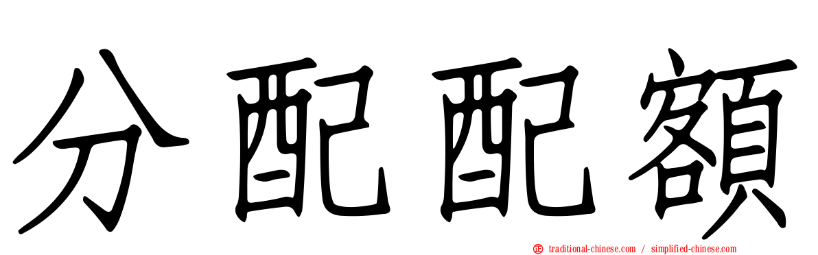 分配配額