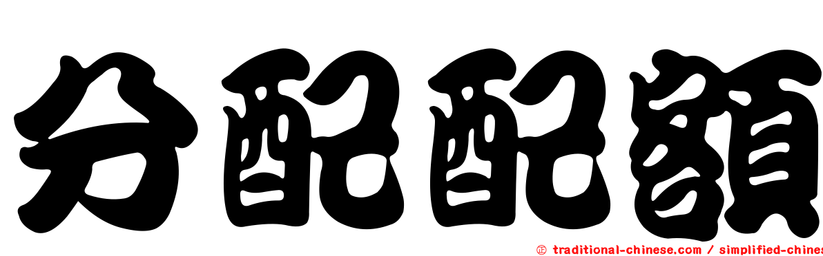 分配配額