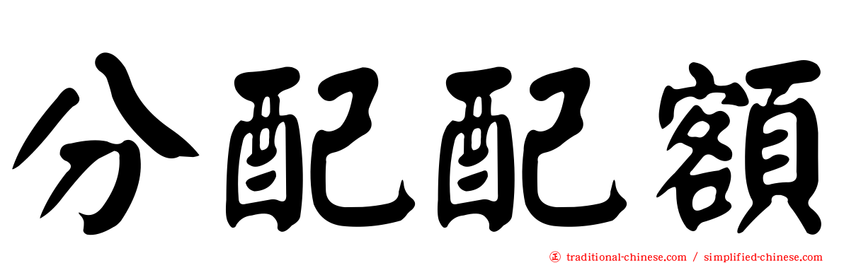 分配配額