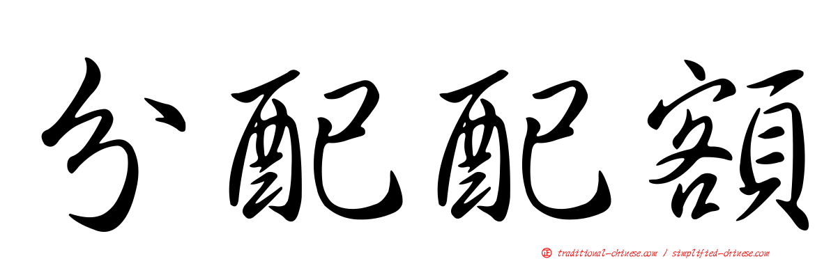 分配配額