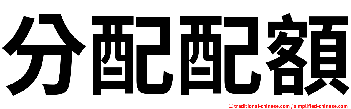 分配配額