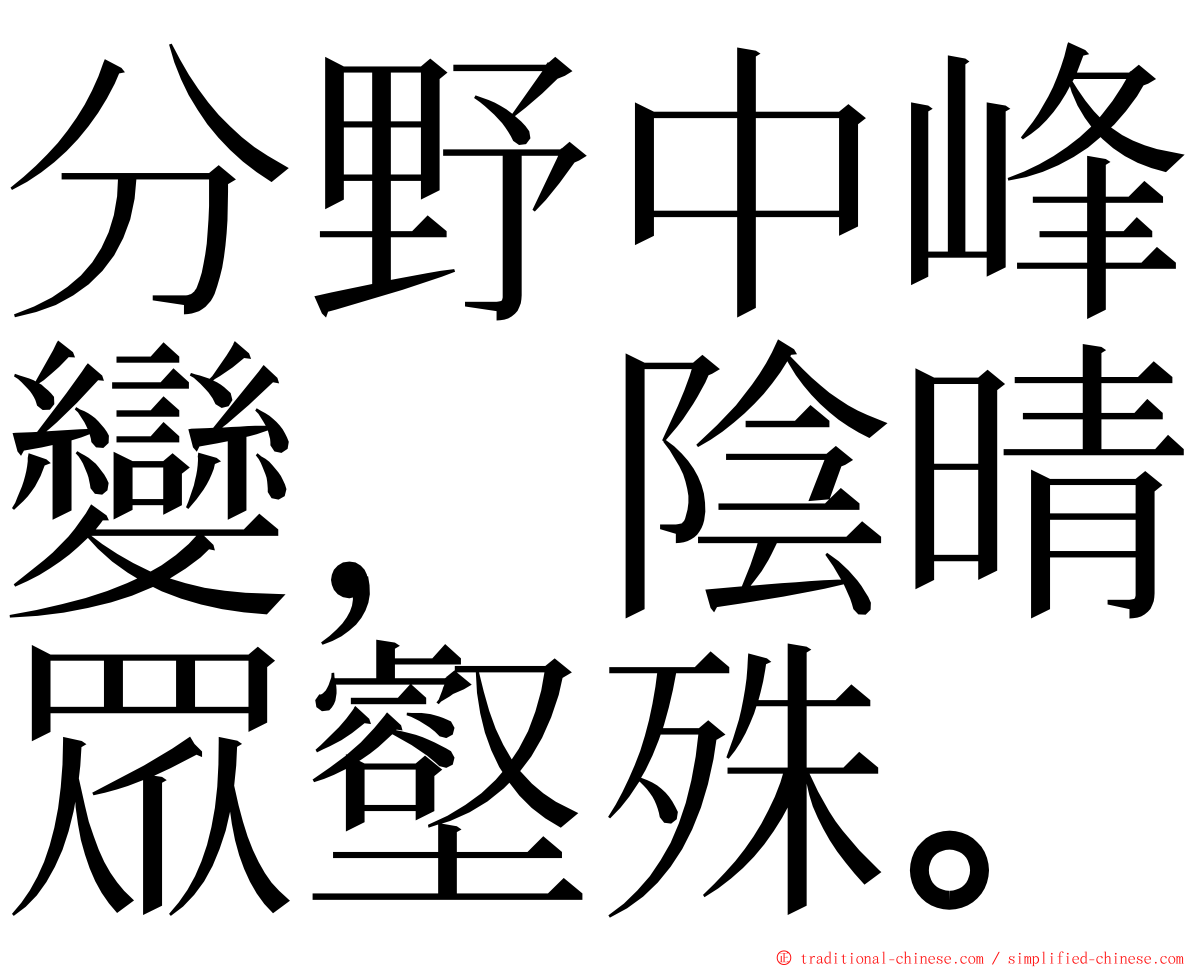 分野中峰變，陰晴眾壑殊。 ming font