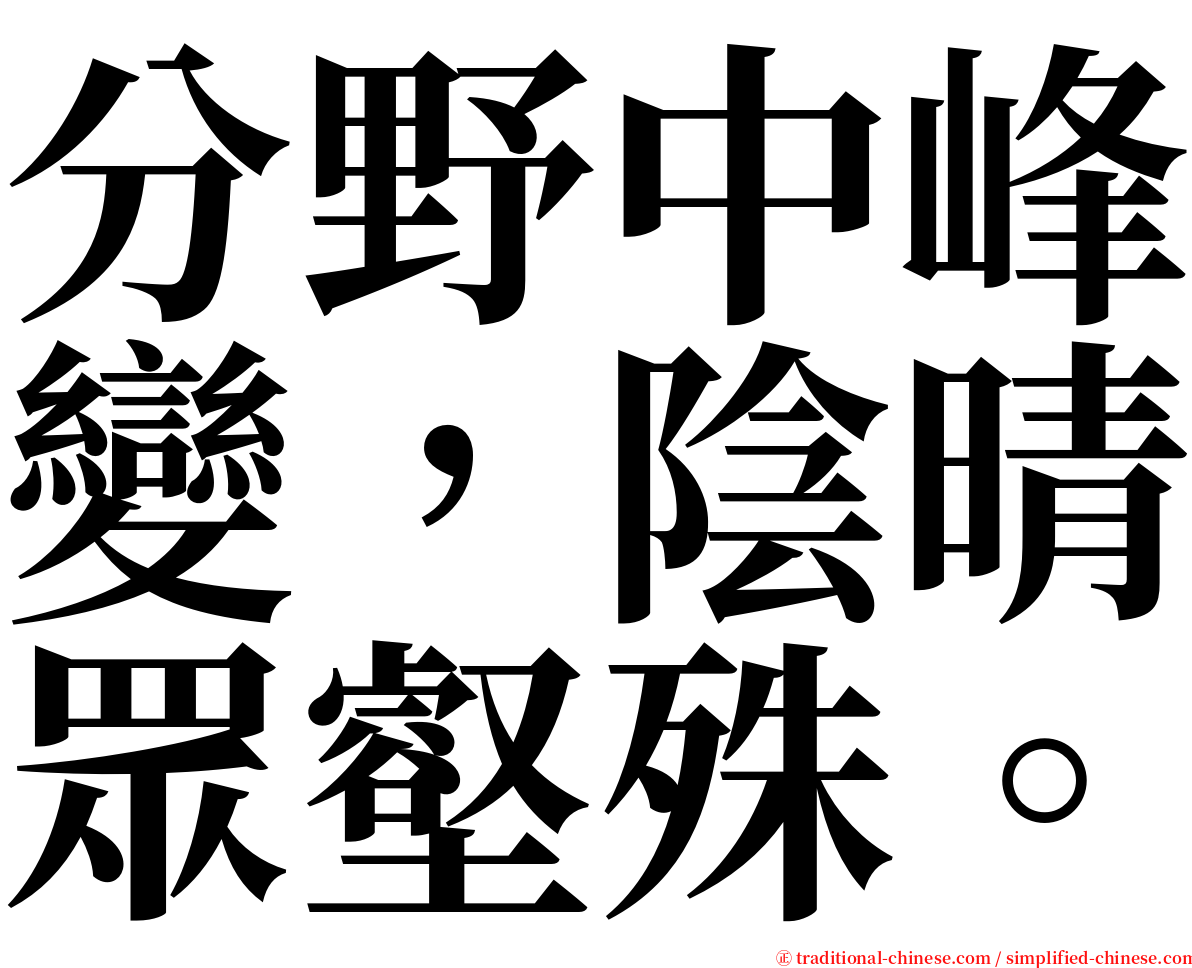 分野中峰變，陰晴眾壑殊。 serif font