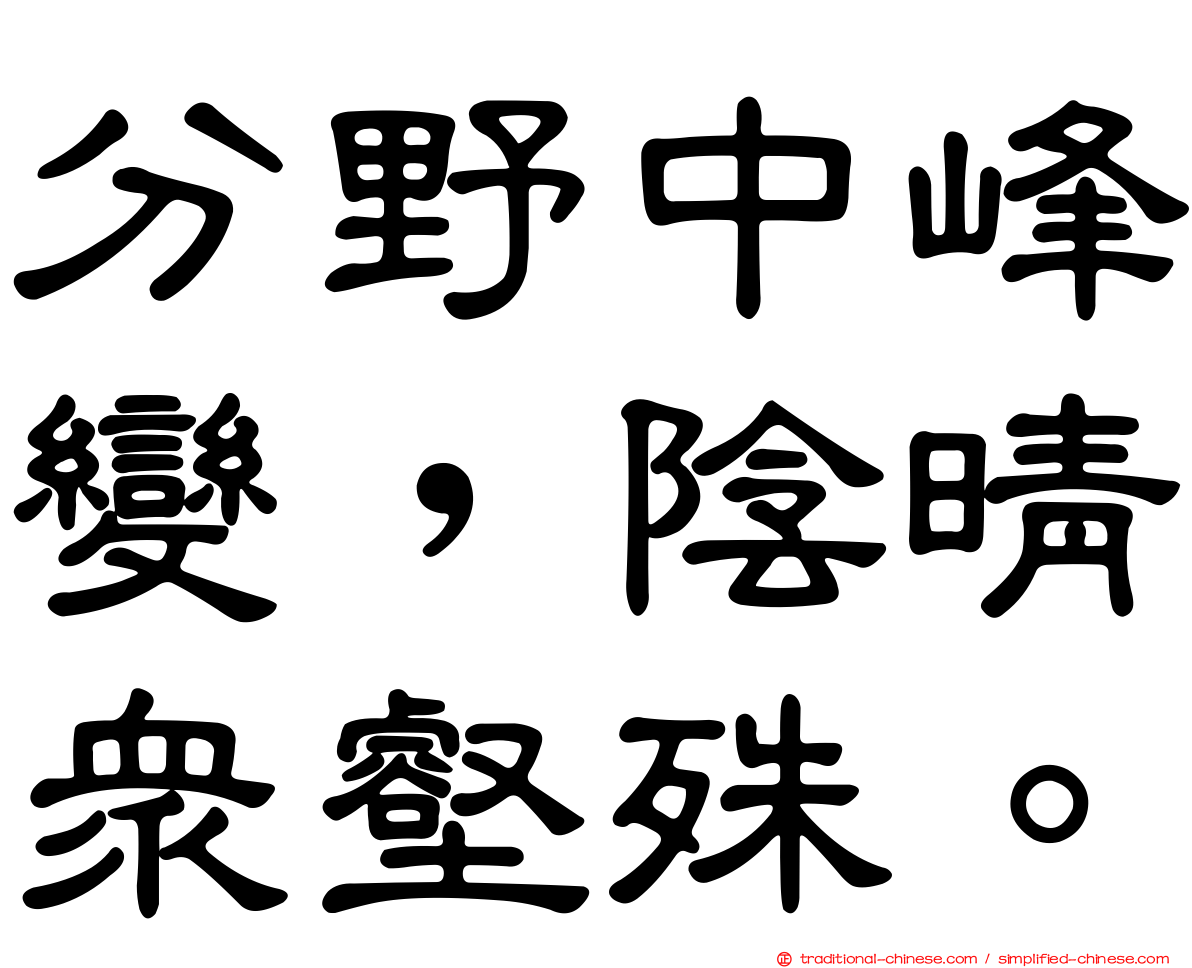 分野中峰變，陰晴眾壑殊。