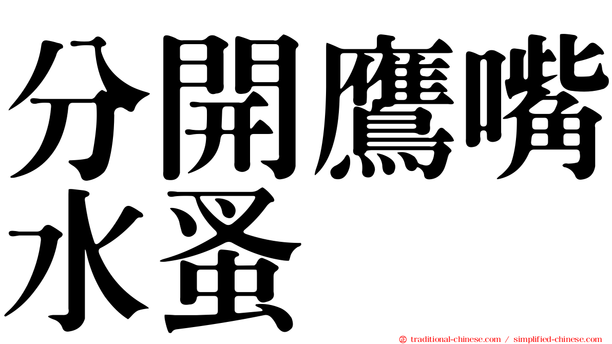 分開鷹嘴水蚤