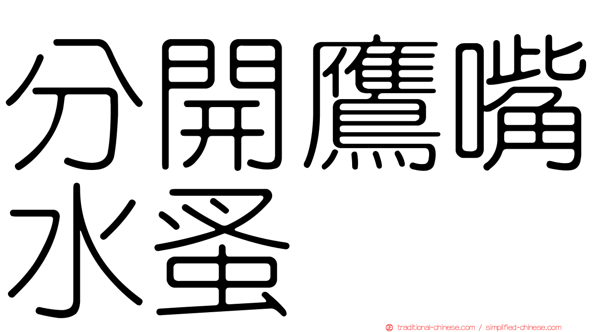 分開鷹嘴水蚤