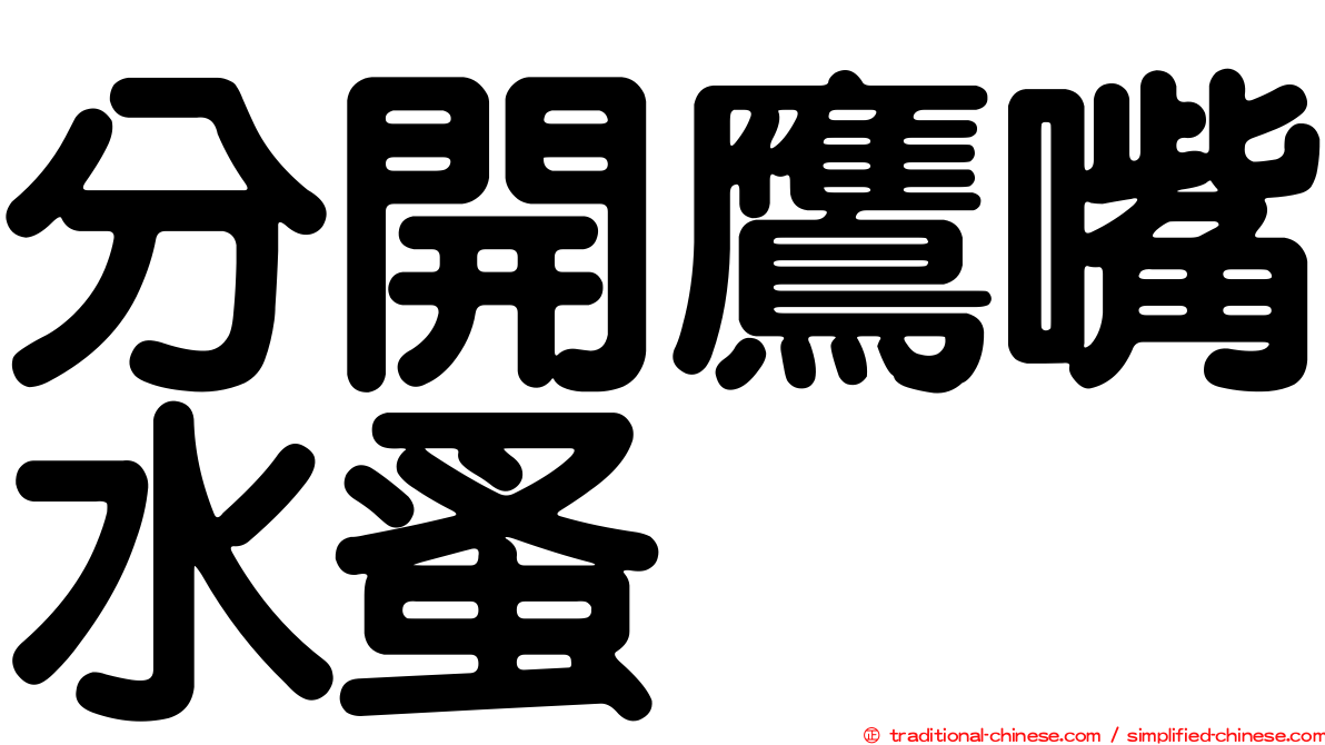分開鷹嘴水蚤