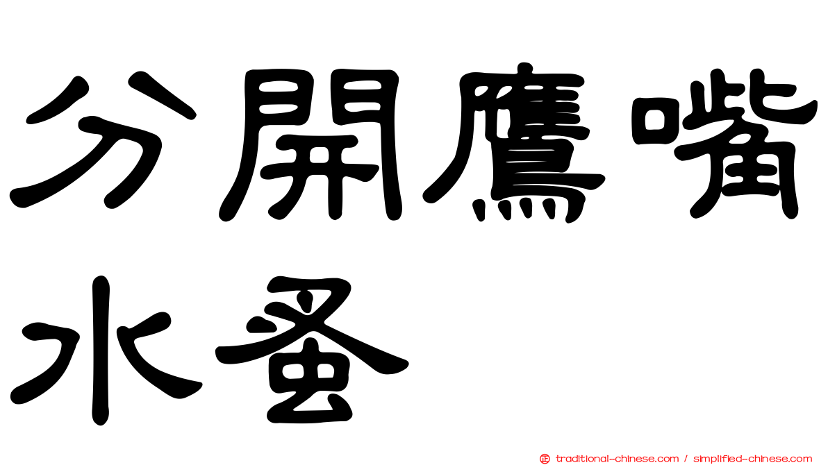 分開鷹嘴水蚤