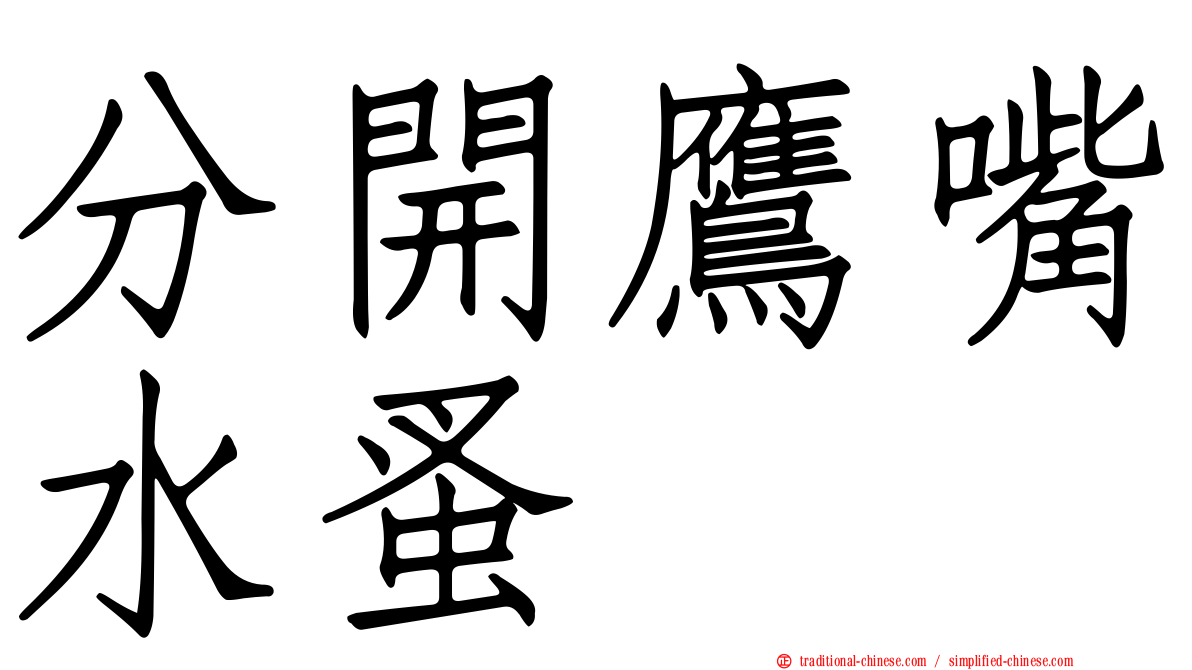 分開鷹嘴水蚤