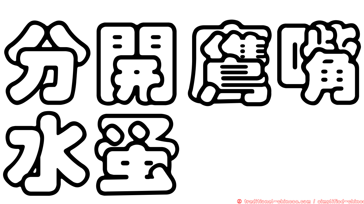 分開鷹嘴水蚤