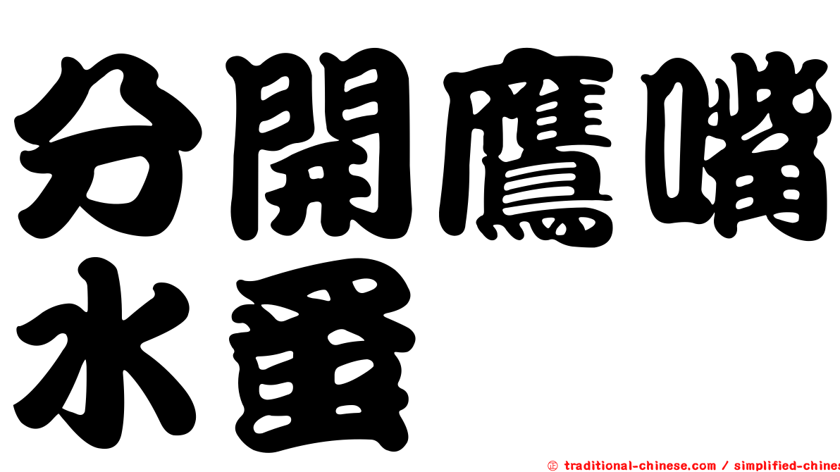 分開鷹嘴水蚤