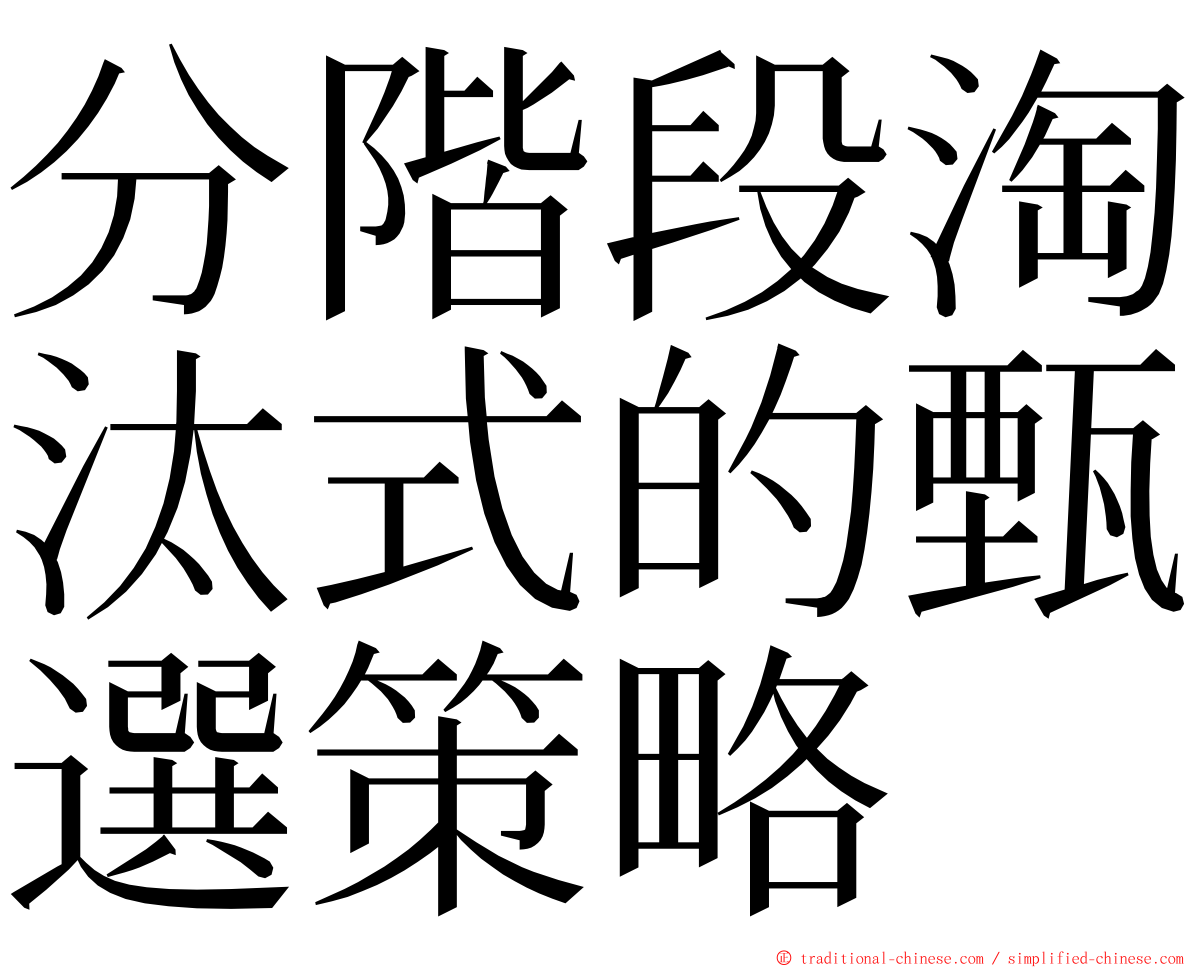 分階段淘汰式的甄選策略 ming font