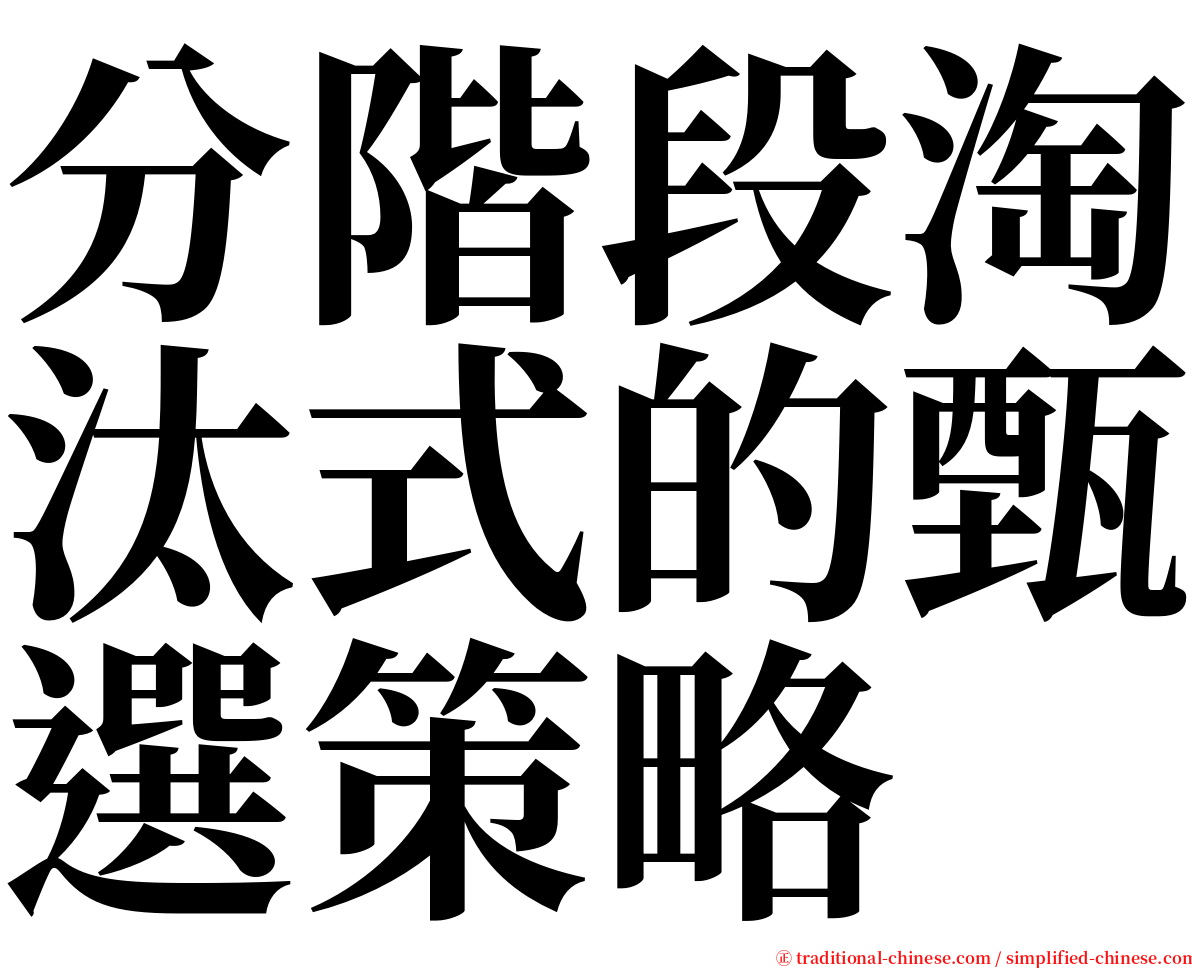 分階段淘汰式的甄選策略 serif font