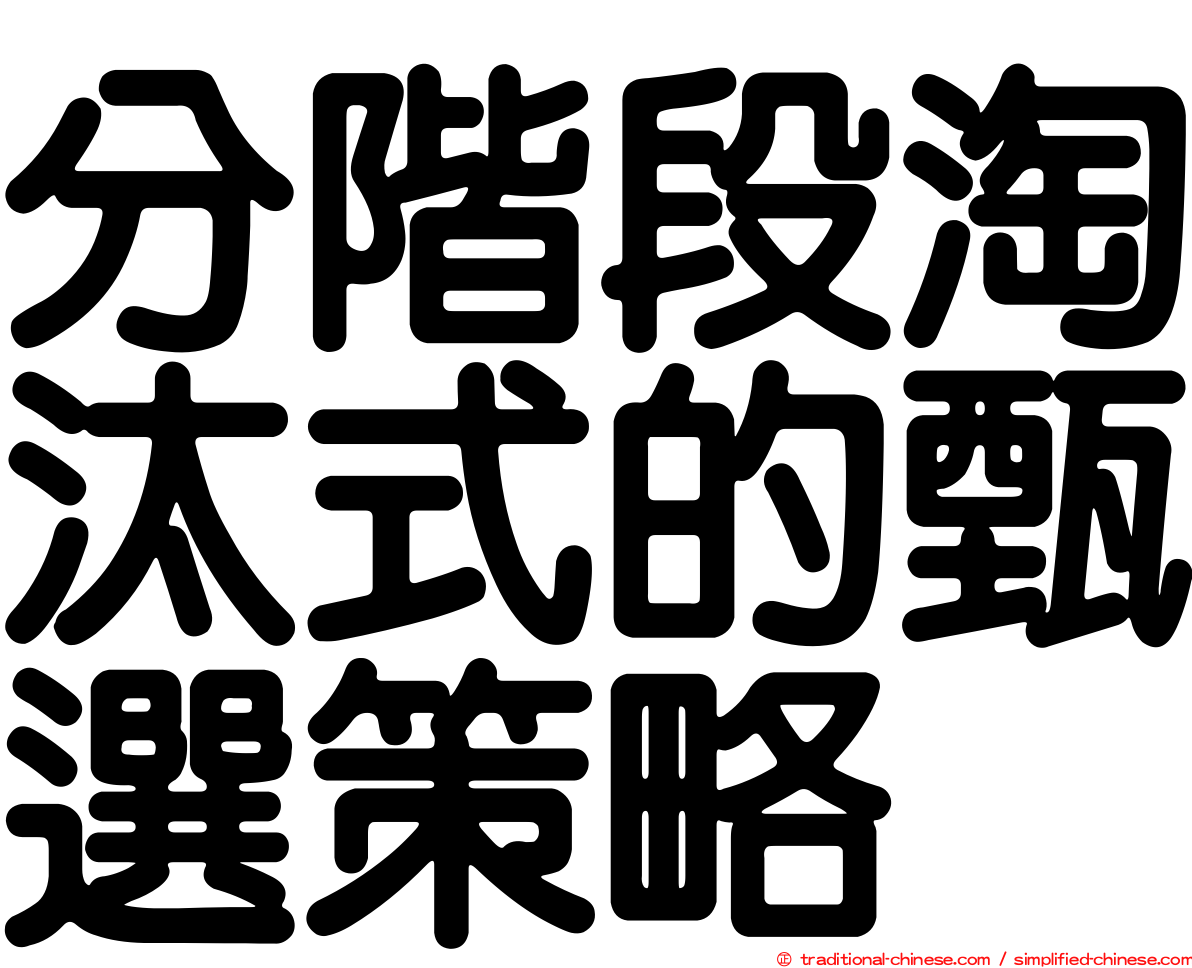 分階段淘汰式的甄選策略