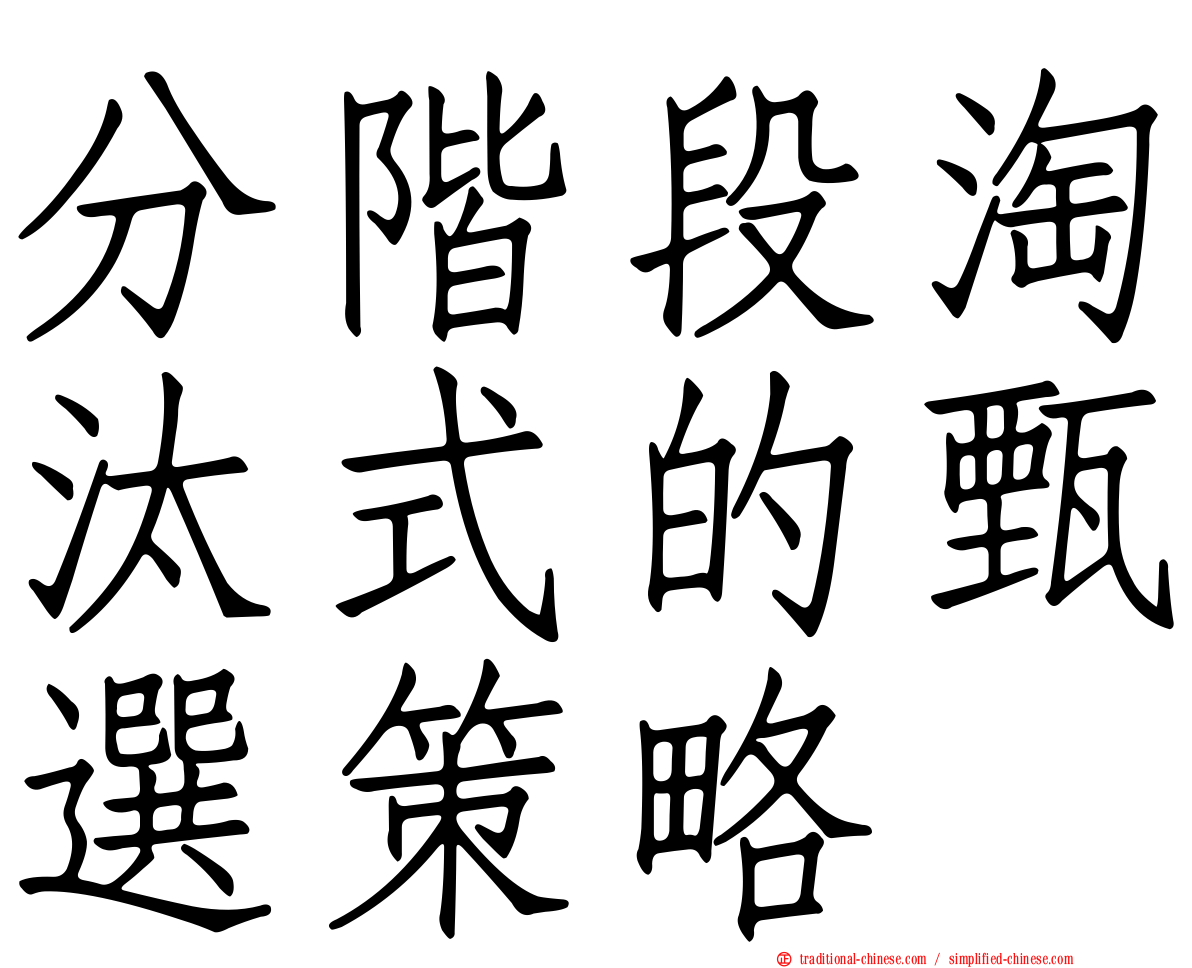 分階段淘汰式的甄選策略