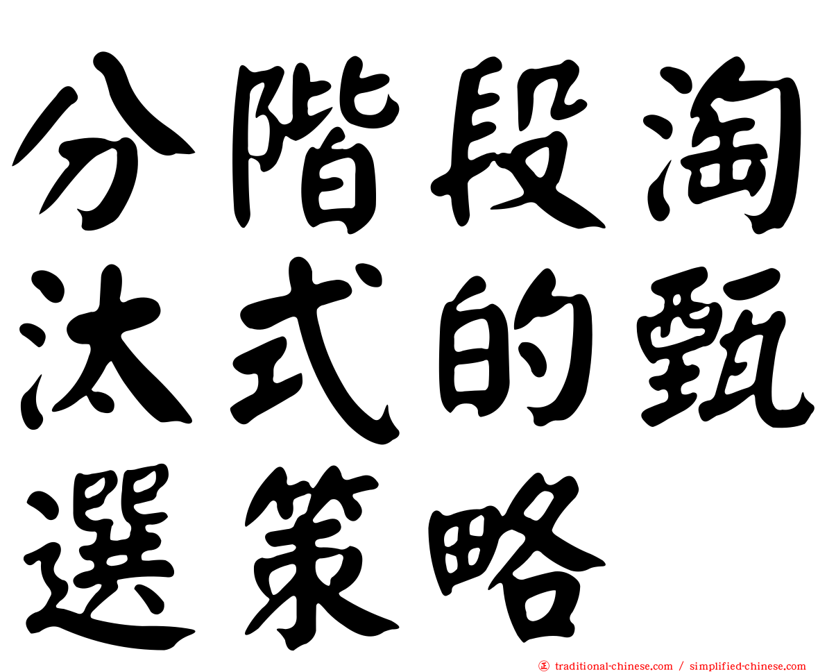 分階段淘汰式的甄選策略