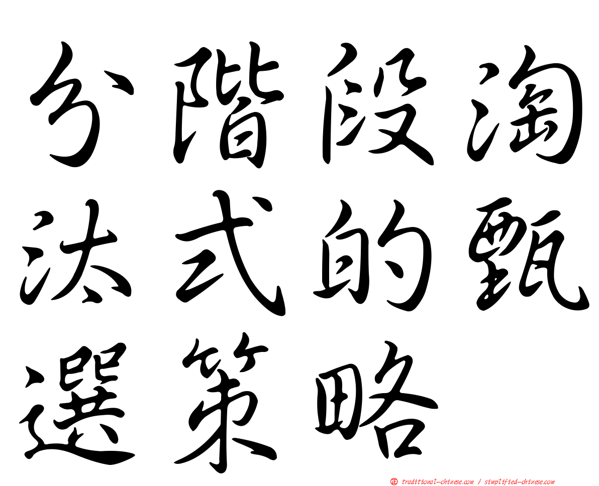 分階段淘汰式的甄選策略