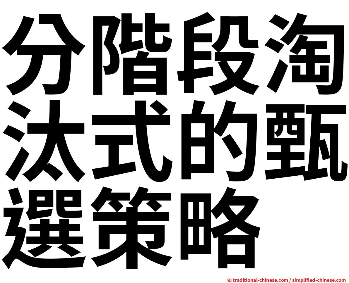 分階段淘汰式的甄選策略