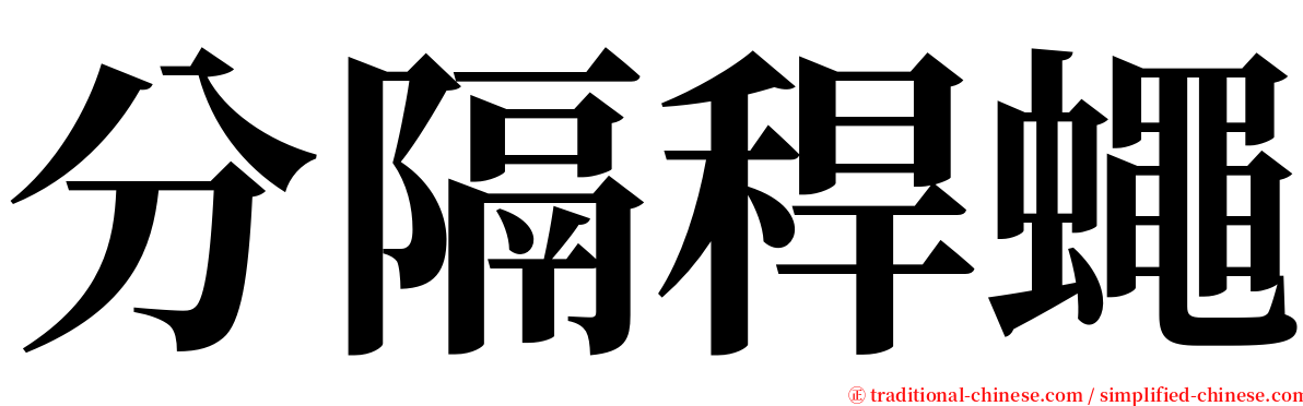 分隔稈蠅 serif font