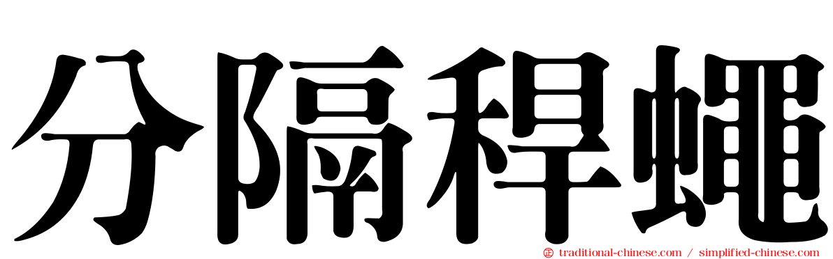 分隔稈蠅