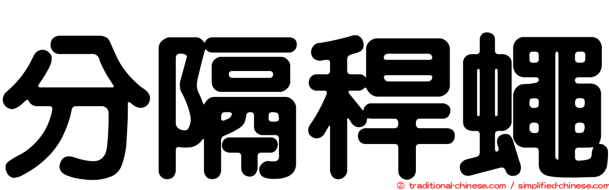分隔稈蠅
