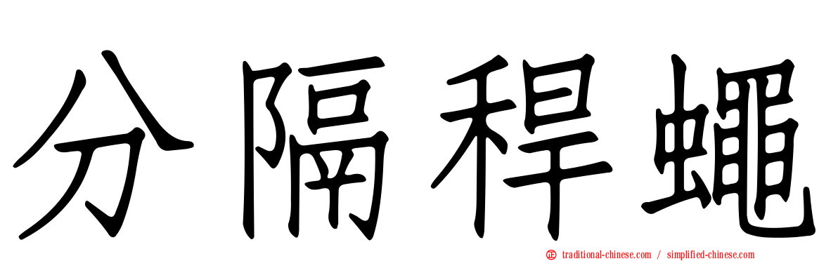 分隔稈蠅