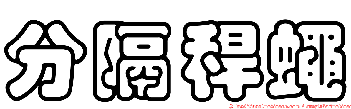 分隔稈蠅