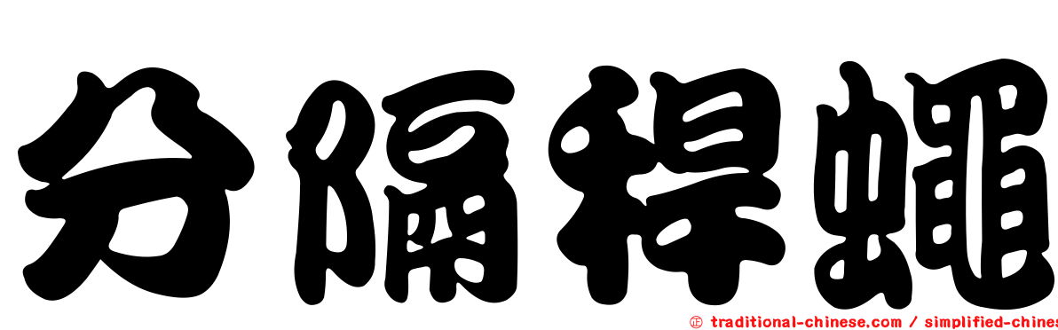 分隔稈蠅