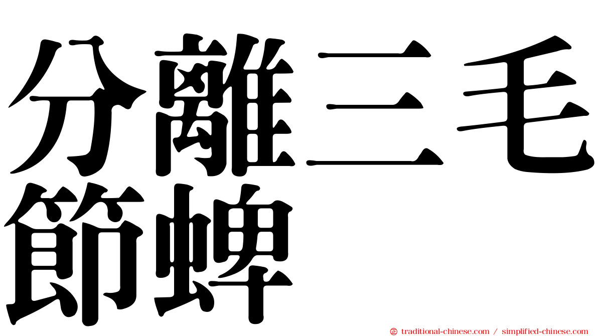 分離三毛節蜱