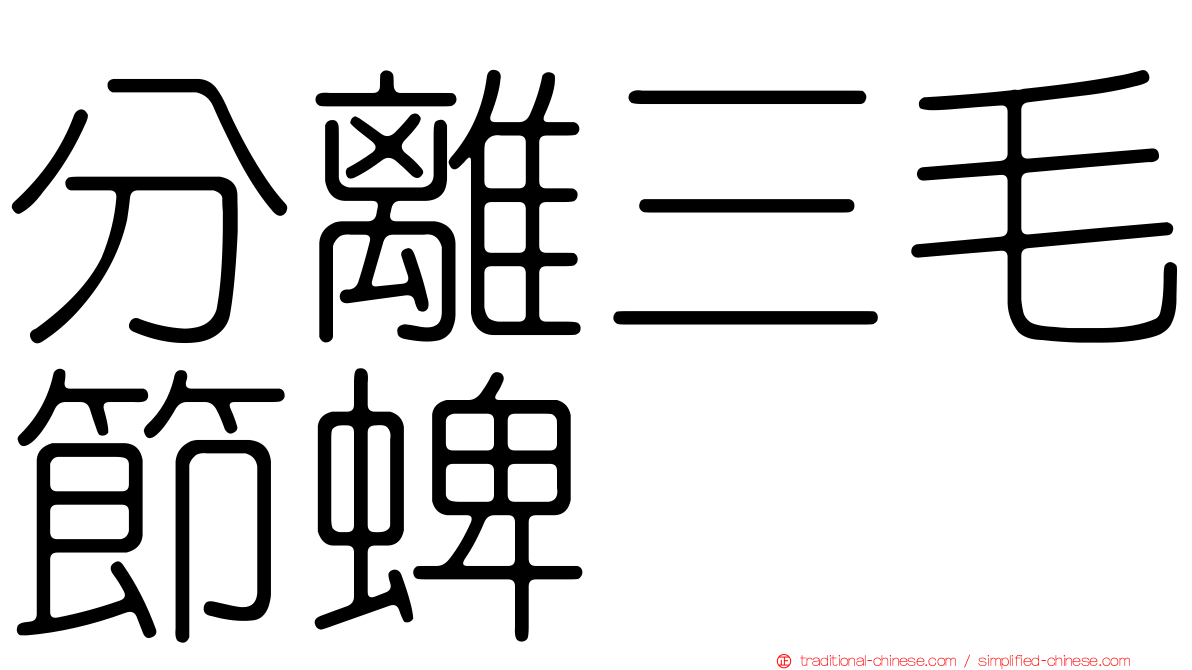 分離三毛節蜱