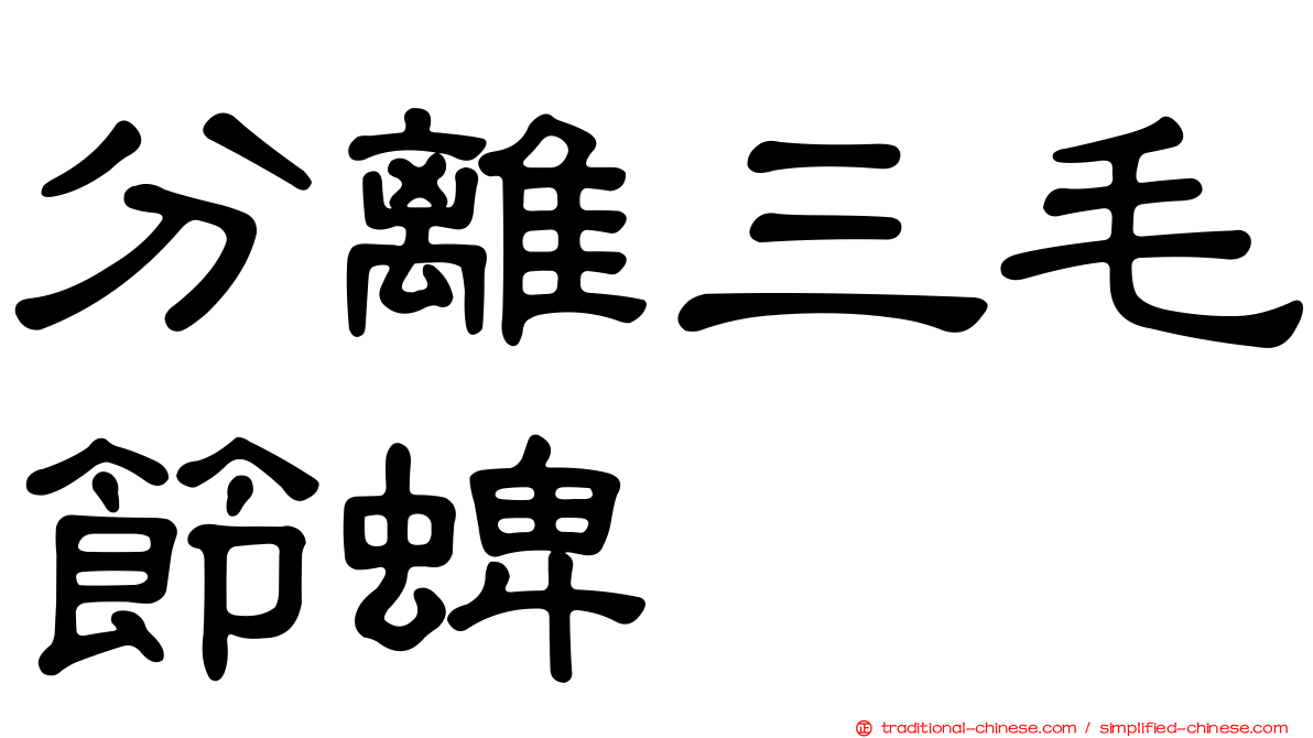 分離三毛節蜱