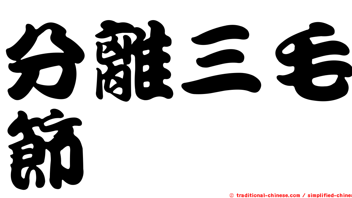 分離三毛節蜱