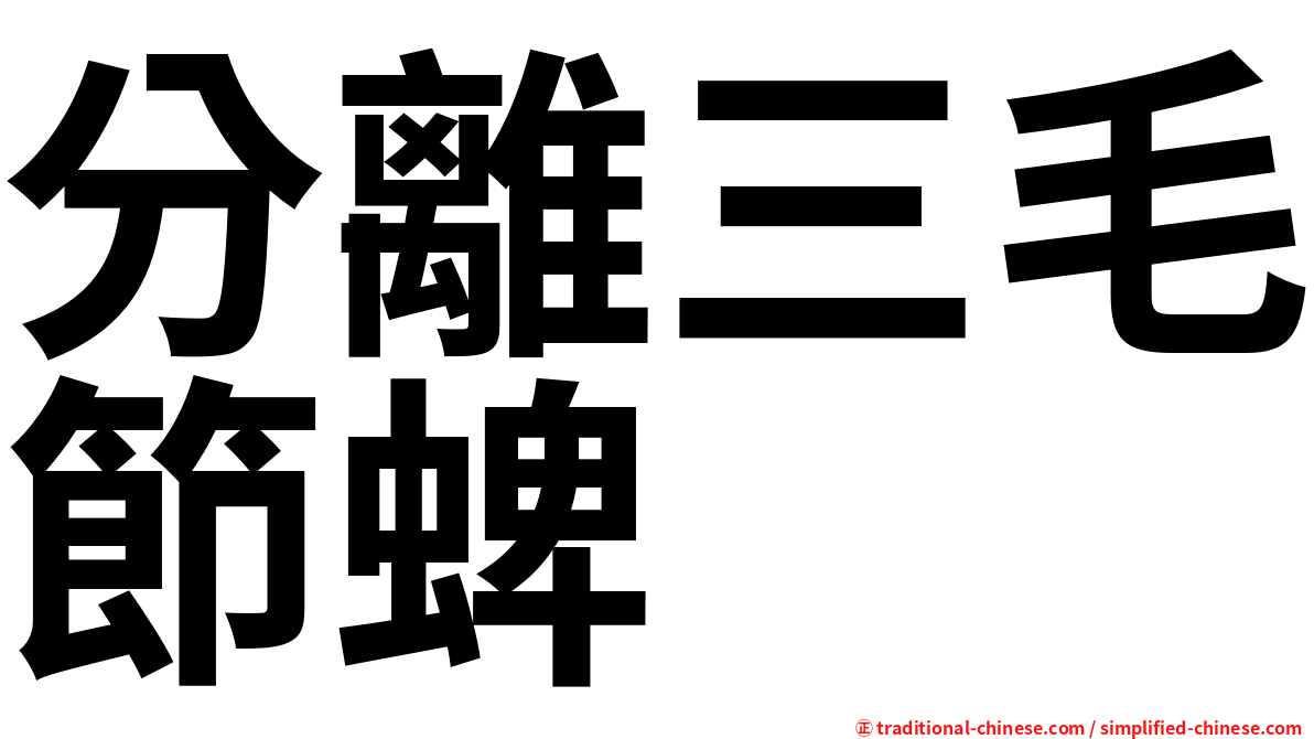 分離三毛節蜱