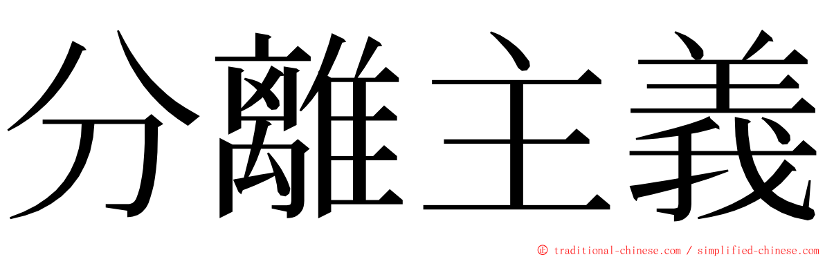 分離主義 ming font