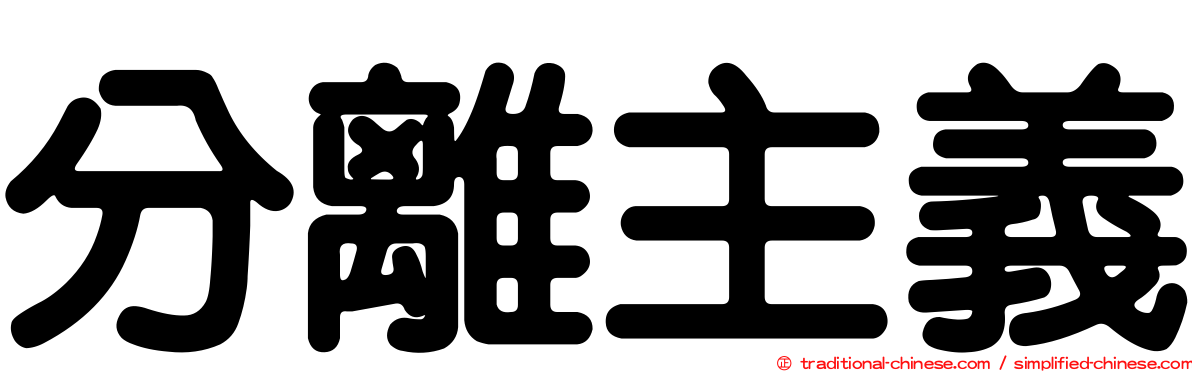 分離主義