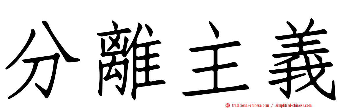 分離主義