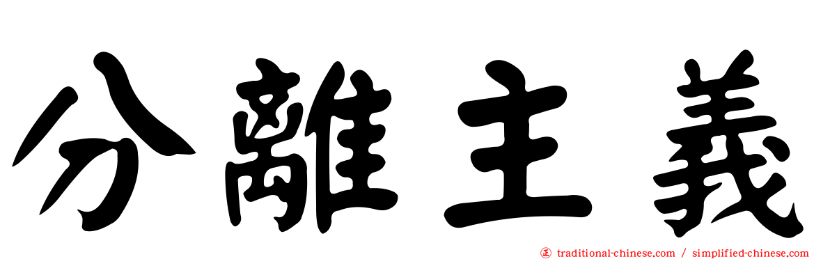 分離主義