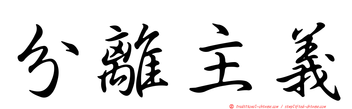 分離主義