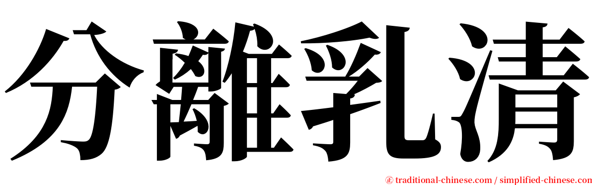 分離乳清 serif font