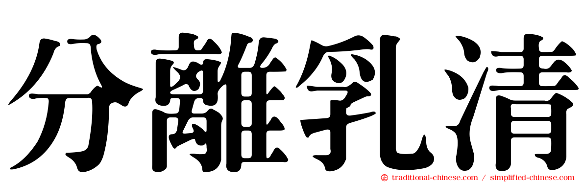 分離乳清