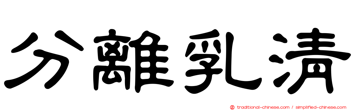 分離乳清