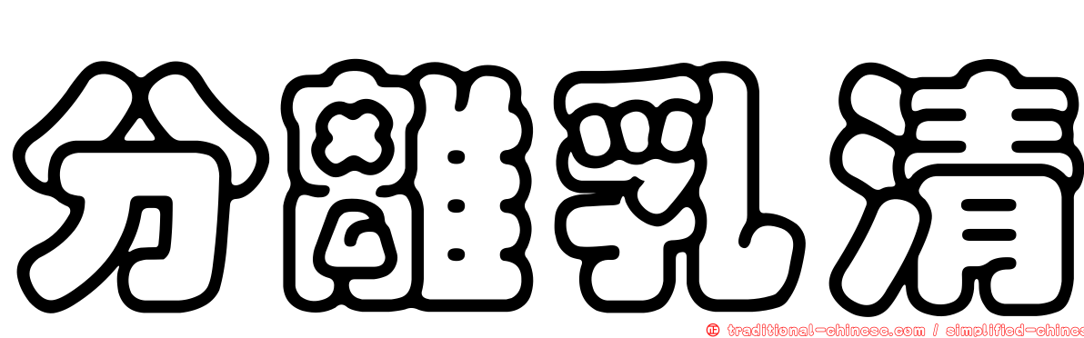 分離乳清