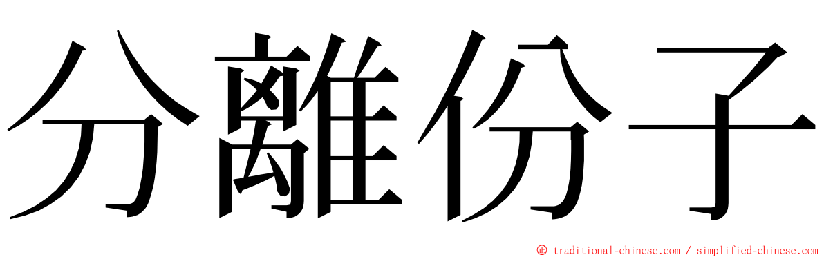 分離份子 ming font