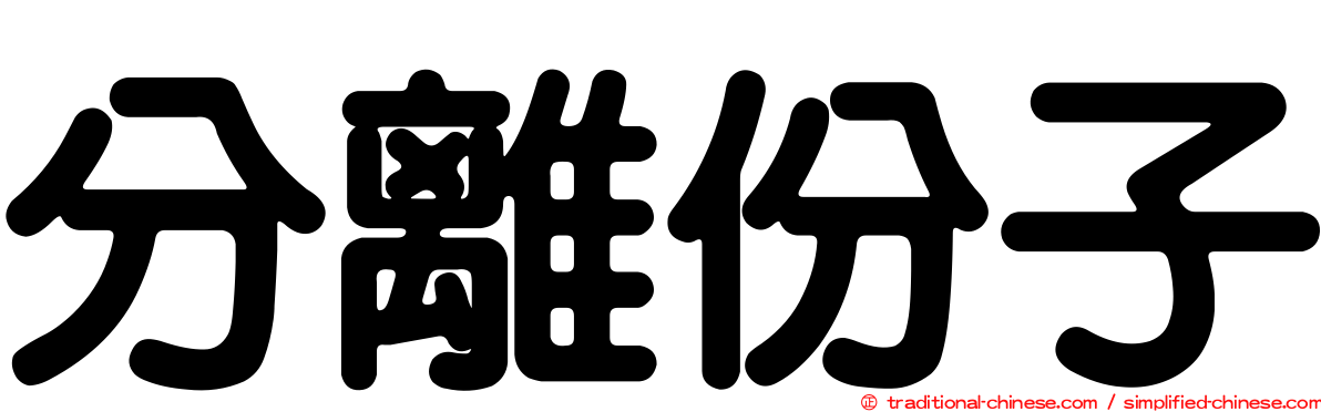 分離份子