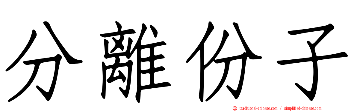 分離份子