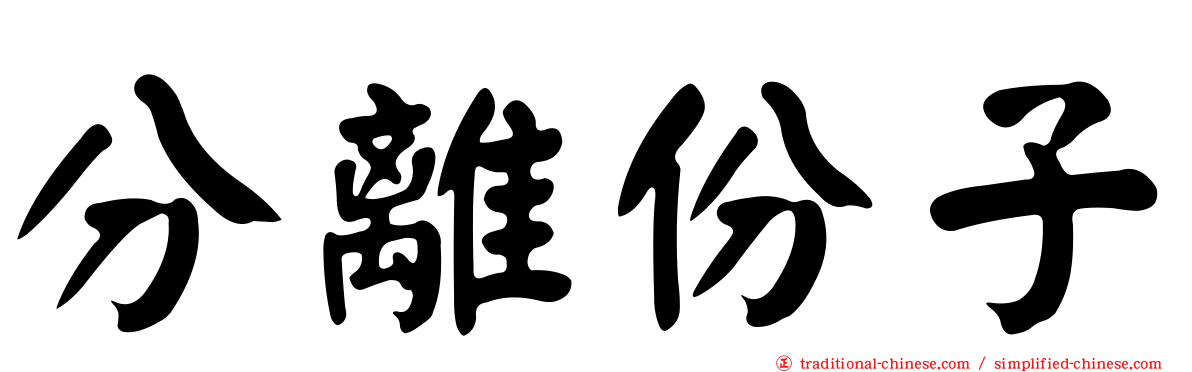 分離份子