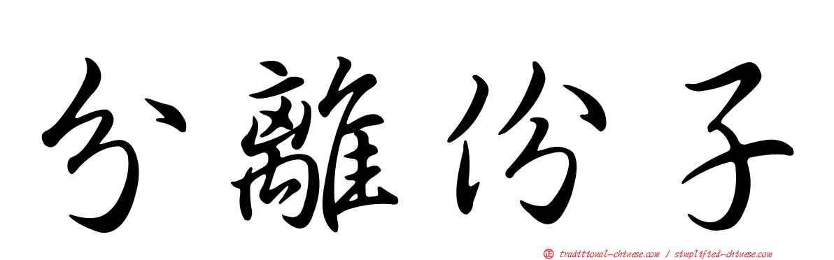 分離份子
