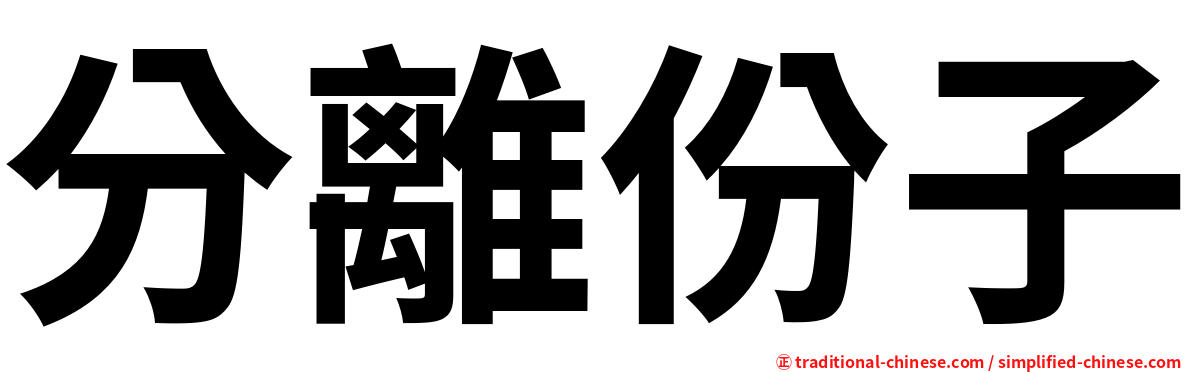 分離份子